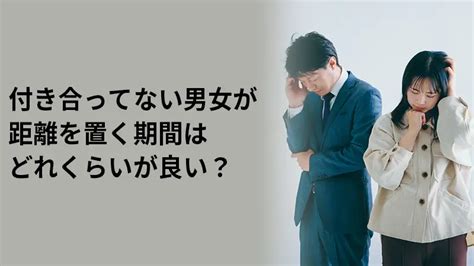 距離 置く 期間|距離を置くの意味と男女別の心理とは？期間は？メリット＆デメ .